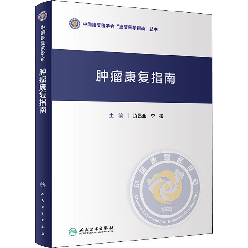 肿瘤康复指南 凌昌全,李柏 编 内科学疾病诊断治疗技法教程图书 医师参考资料案例书籍 人民卫生出版