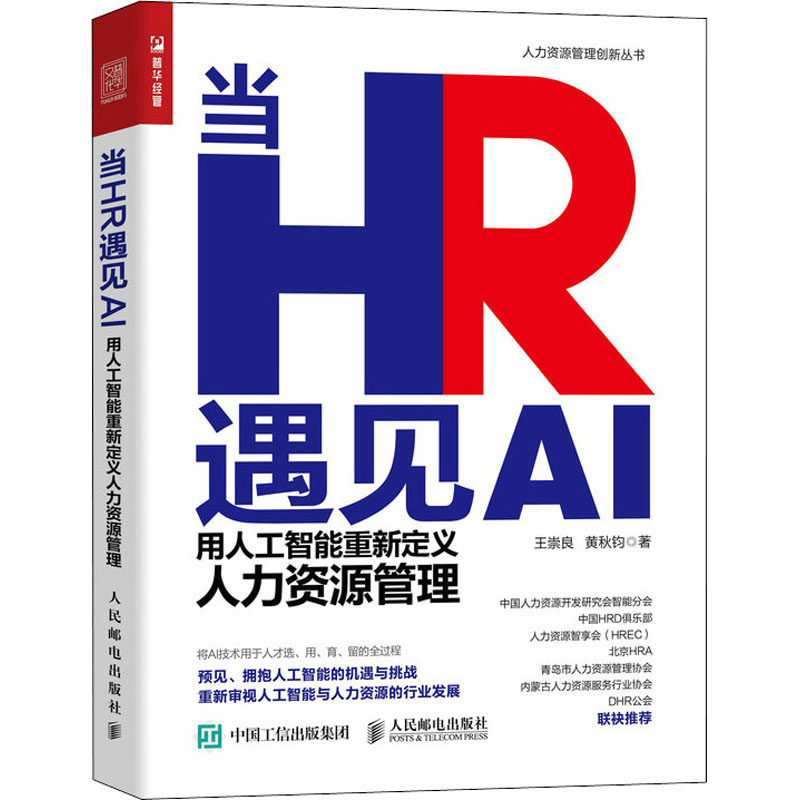 当HR遇见AI 用人工智能重新定义人力资源管理 王崇良,黄秋钧 企业人力资源管理HR学习参考资料图书 专业知识书籍 人民邮电出版