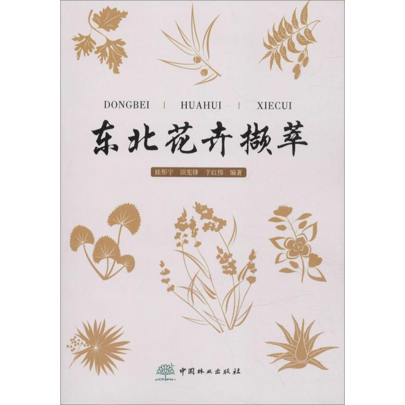 东北花卉撷萃 眭彤宇,田宪锋,于红伟 自然科学科普基础知识专业图书 畅销书籍 中国林业出版
