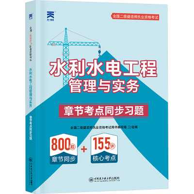 （2025）二建章节考点同步习题：水利水电工程管理与实务 全国二级建造师执业资格考试用书编写组 著 建筑类考试辅导资料 专业书籍