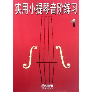 上海音乐出版 实用小提琴音阶练习1修订本 上海音乐 音乐曲谱乐谱歌曲教学书籍