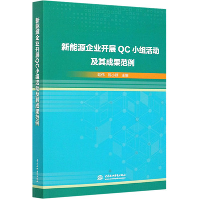 新能源企业开展QC小组活动及其成果范例 哈伟,陈小群 编 能源工程科学技术专业书籍 中国水利水电出版 9787517086826