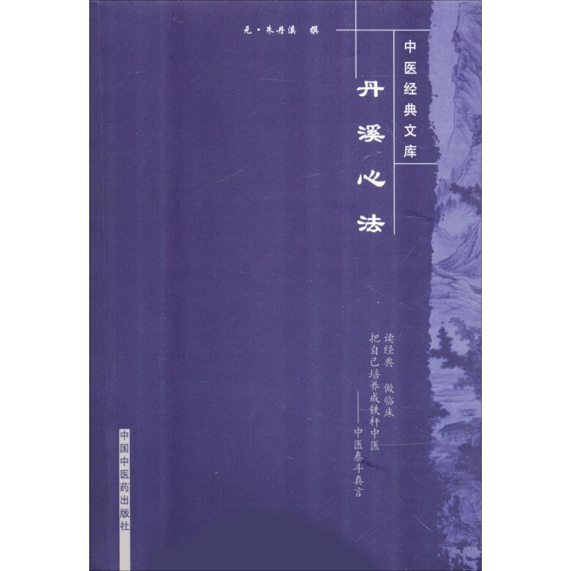 丹溪心法 (元)朱丹溪 撰；田思胜 校注 中医古籍 生活 中国中