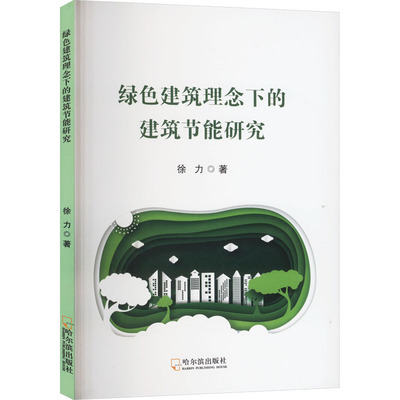 绿色建筑理念下的建筑节能研究 徐力 著 建筑设计研究专业书籍 哈尔滨出版 9787548474807