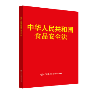 中华人民共和国食品安全法 9787516739235 轻纺工业基础知识专业书籍中国劳动社会保障出版 中华人民共和国国务院法制办公室