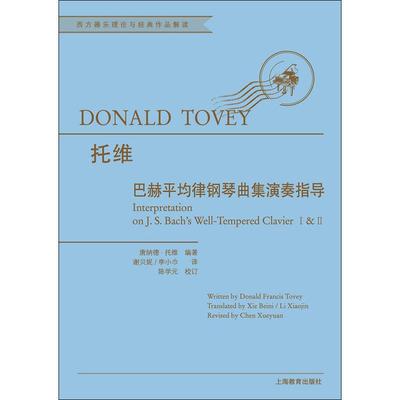 巴赫平均律钢琴曲集演奏指导 (英)唐纳德·弗兰西斯·托维(Donald Francis Tovey) 谢贝妮,李小巾 译 音乐曲谱乐谱歌曲教学书籍