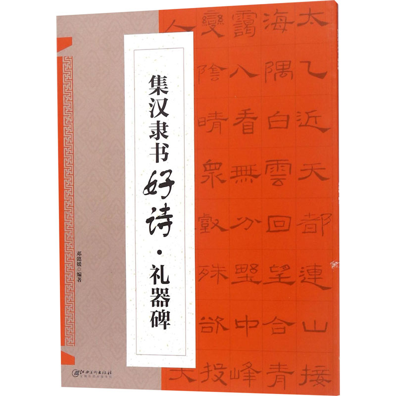 集汉隶书好诗·礼器碑 邓懿媛 毛笔软笔书法练字入门字帖图书 毛笔字