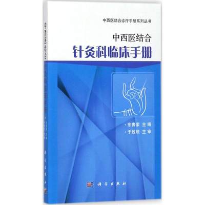 中西医结合针灸科临床手册 东贵荣 主编 中医针灸学入门教材书籍 针灸穴位治疗学 正版图书 科学出版