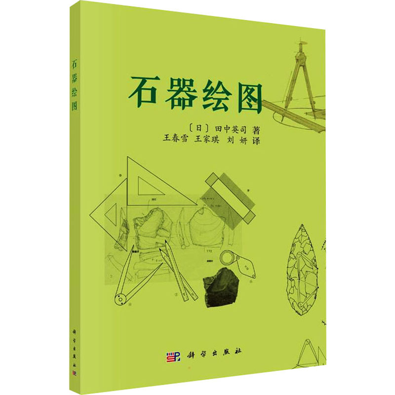 石器绘图 古董文物考古研究图书 专业书籍