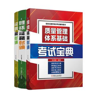 经管 编 全3册 认证通用基础考试宝典 励志 管理体系认证基础考试宝典 质量管理 张崇澧 质量管理体系基础考试宝典