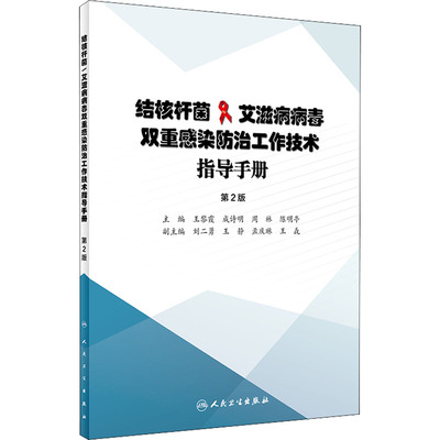 结核杆菌艾滋病病毒双重感染防治工作技术指导手册(第2版) 编者:王黎霞//成诗明//周林//陈明亭 著 医学生物学 生活