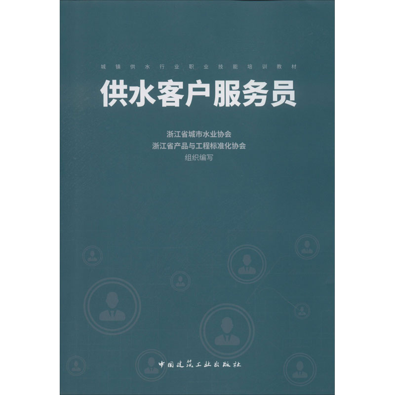供水客户服务员 浙江省城市水业协会,浙江省产品与工程标准化协会 编 职业培训教材教程专业书籍 中国建筑工业出版