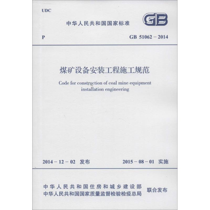 煤矿设备安装工程施工规范 中华人民共和国住房和城乡建设部,中华人民共和国国家质量监督检验检疫总局 联合发布 著 建筑规范