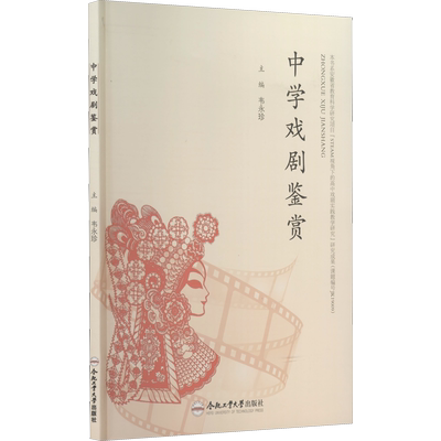 中学戏剧鉴赏 韦永珍 编 中国传统戏剧戏曲舞蹈技法教程图书 专业书籍 合肥工业大学出版
