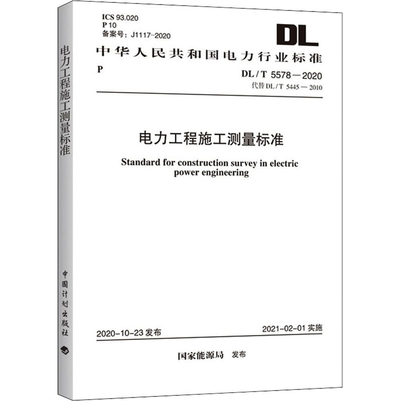 电力工程施工测量标准 DL/T 5578-2020 代替DL/T 5445-2010 国家能源局 行业标准数据资料书籍 中国计划出版 9155182082106