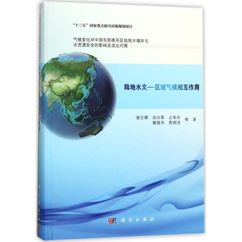 陆地水文-区域气候相互作用 谢正辉 等 自然科学科普基础知识专业图书 畅销书籍 科学出版