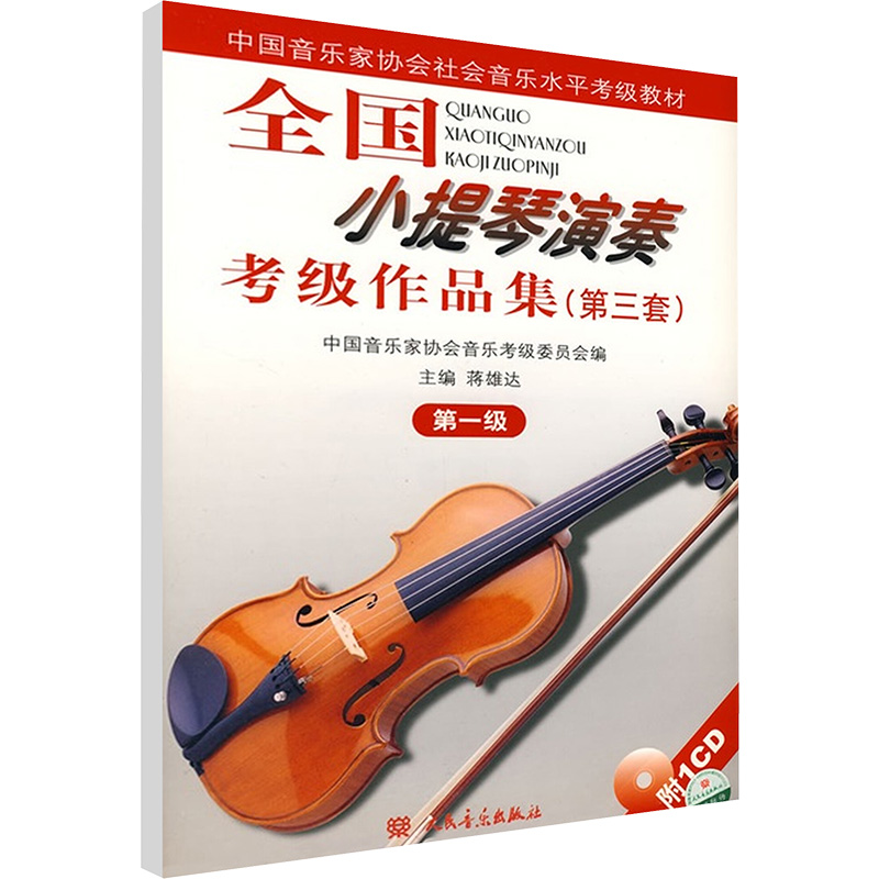 全国小提琴演奏考级作品集(第三套)第一级 蒋雄达;中国音乐家协会音乐考级委员会 编 音乐考级 艺术 人民音乐出版社