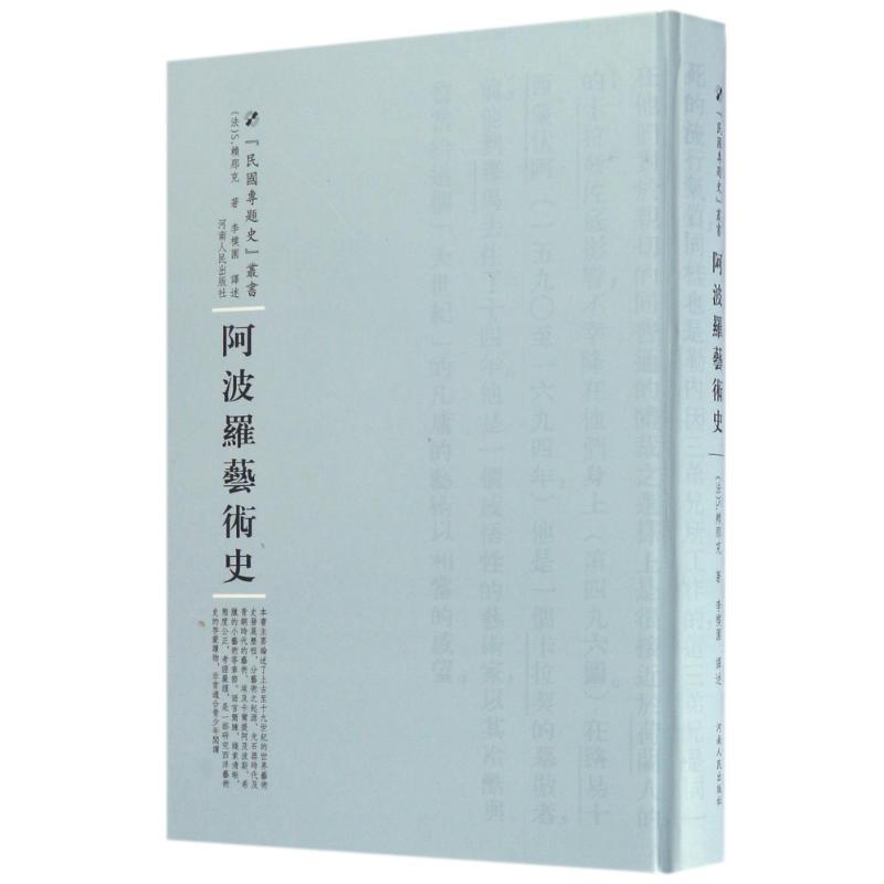 阿波罗艺术史 (法)S.赖那克  李朴园 译者 美术绘画理论专业研究图书 艺术类院校参考书籍 河南人民出版