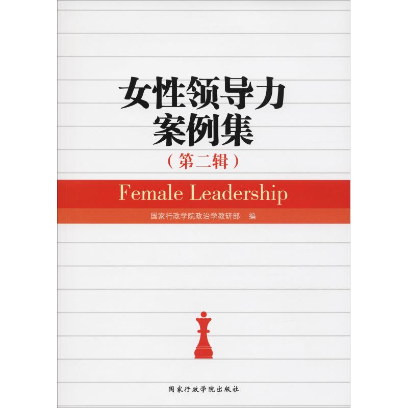 女性领导力案例集(第2辑) 国家行政学院政治学教研部 国家行政学院政治学教研部 编 管理理论基础知识专业书籍 国家行政学院出版