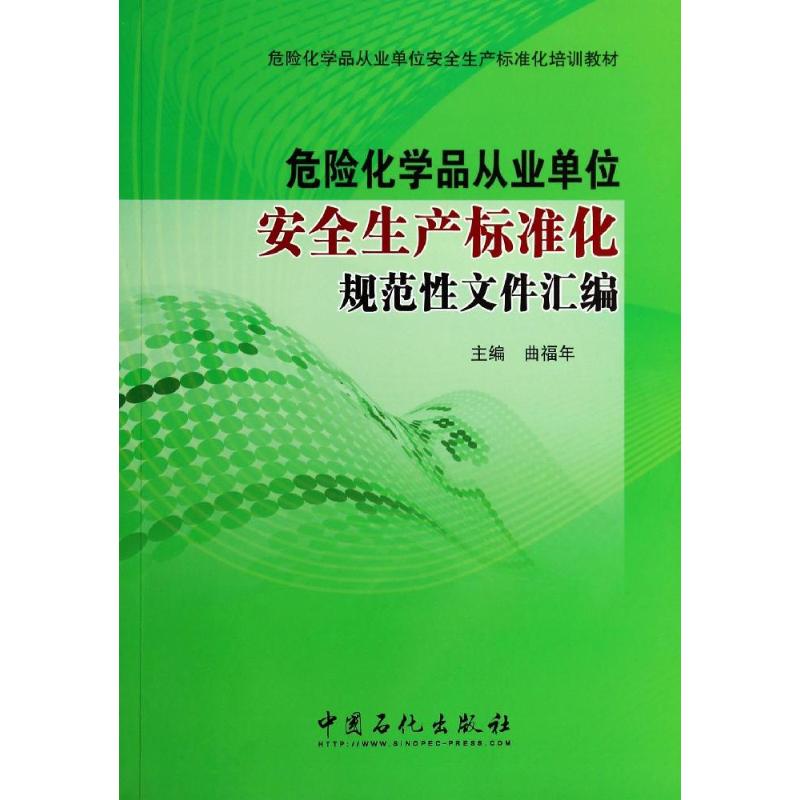 危险化学品从业单位安全生产标准化规范性文件汇编 无 化工技术 专业科技 中国石化出版 9787511427588 畅销书籍 正版图书