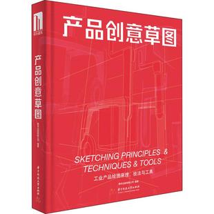 工业产品绘图原理 产品创意草图 华中科技大学出版 善本出版 有限公司 畅销书籍 技法与工具 艺术设计类专业知识图书