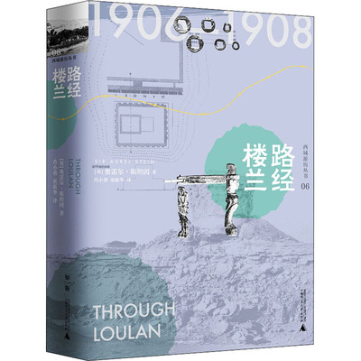 路经楼兰 古董文物考古研究图书 专业书籍