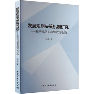 中国社会科学出版 经管 著 发展规划决策机制研究——基于规划实施绩效 社 刘泽 励志 管理理论 视角