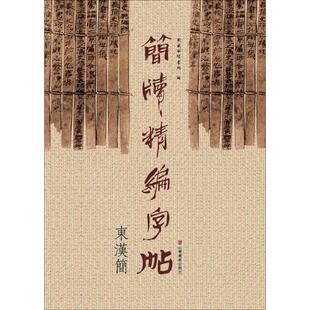 东岳简牍书院 编 毛笔软笔书法字帖临摹入门 简牍精编字帖 初学者练字帖 山东美术出版