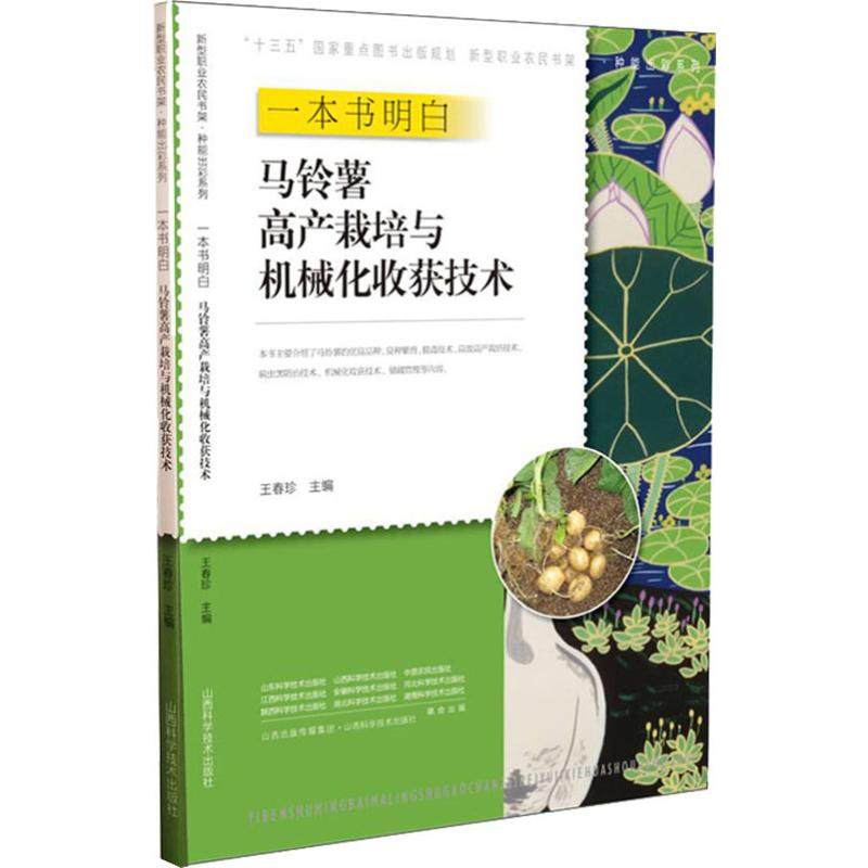 a copy Understand Potato High yield cultivate Mechanization Gain technology Wang Chunzhen Edit Fruits and vegetables plant Cultivation techniques introduction book Agriculture knowledge books Shanxi Science and technology publishin the Books/Magazine/Newspaper , Industry/Agricultural Technology , Agriculture , AGRICULTURAL SCIENCES  category - from Buy2taobao.com to provide professional Taobao agent buy service