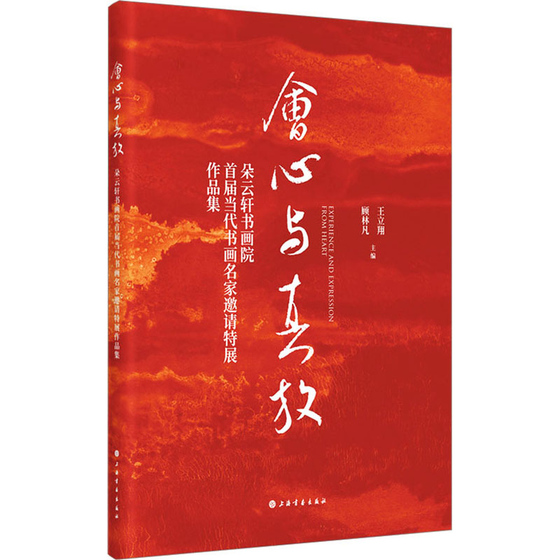 会心与真放 朵云轩书画院首届当代书画名家邀请特展作品集 王立翔,顾林凡 编 绘画美术画集画册临摹书籍 上海书画出版