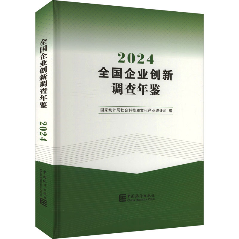 全国企业创新调查年鉴 2024 国际统计局社会科技和文化产业统计司 编 管理理论 经管、励志 中国统计出版社