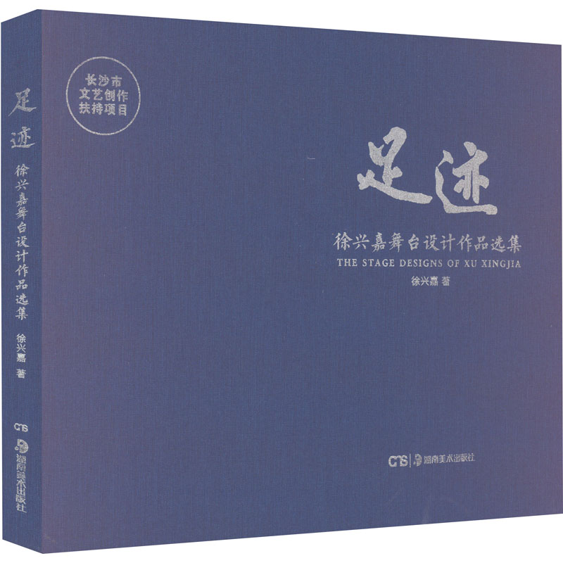 足迹 徐兴嘉舞台设计作品选集 徐兴嘉 美术绘画作品名家画集画册临摹图书 画画艺术类学习素材书籍 湖南美术出版