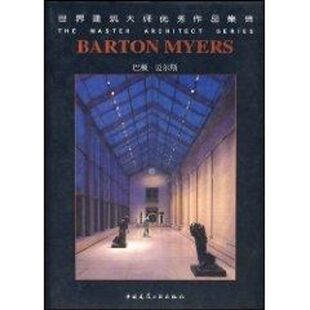 集团编 郝春荣译作 建筑规划设计图书 巴顿.迈尔斯 中国建筑工业出版 澳大利亚Images出版 建筑学书籍 世界建筑大师优秀作品集锦