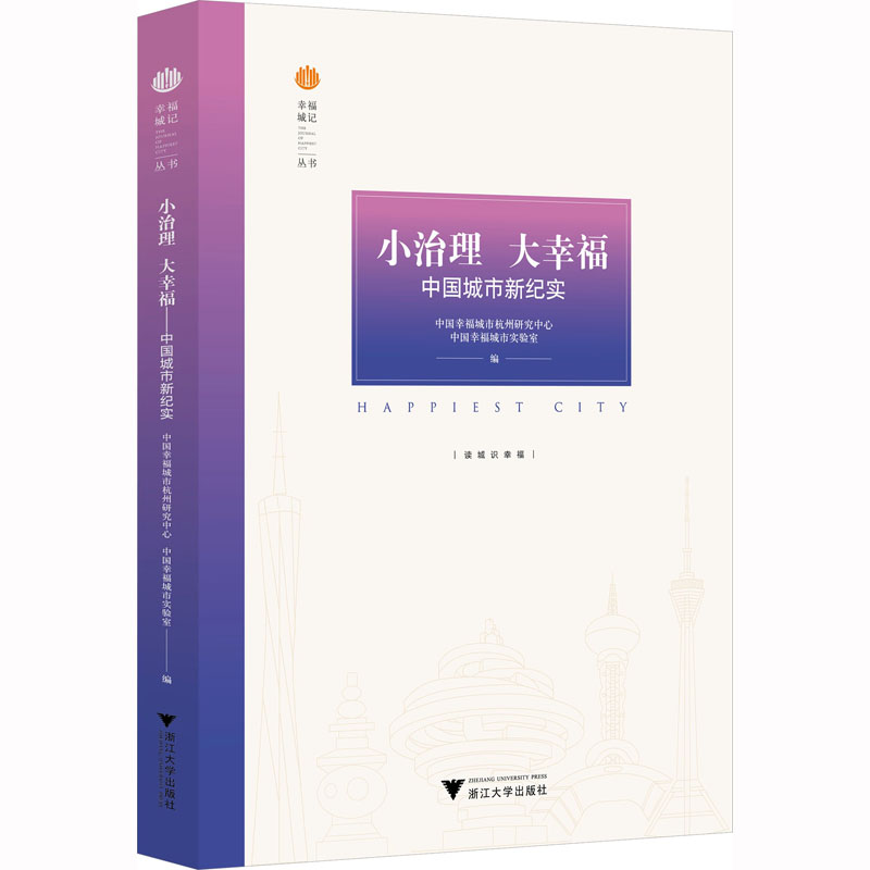 小治理 大幸福 中国城市新纪实 中国幸福城市杭州研究中心,中国幸福城市实验室 编 管理类管理学专业图书 畅销书籍 浙江大学出版