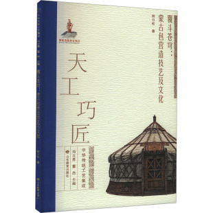 蒙古包营造技艺及文化 山东教育出版 纳日松 传统民间工艺技术文化入门书籍 著 覆斗苍穹