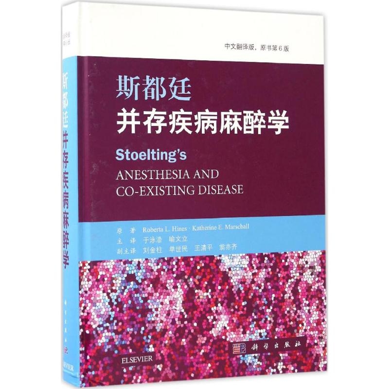 斯都廷并存疾病麻醉学中文翻译版,原书第6版(美)罗伯塔·L.海因斯(Roberta L.Hines)等主编;于泳浩,喻文立等译著西医教材-封面