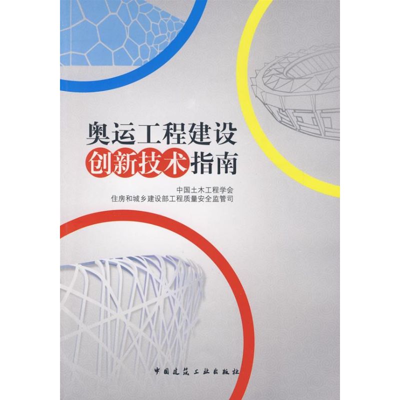 奥运工程建设创新技术指南 中国土木工程学会住房和城乡建设部工程质量安全监督司 著作 著 建筑设备 专业科技