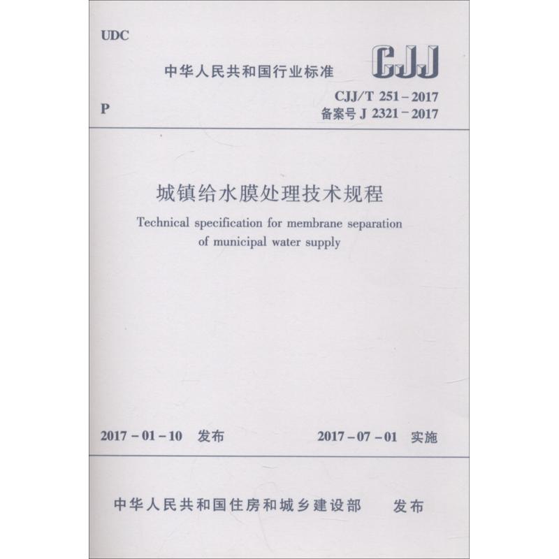 城镇给水膜处理技术规程 中华人民共和国住房和城乡建设部 发布 建筑规范标准资料书籍 化学工业出版 1511230003