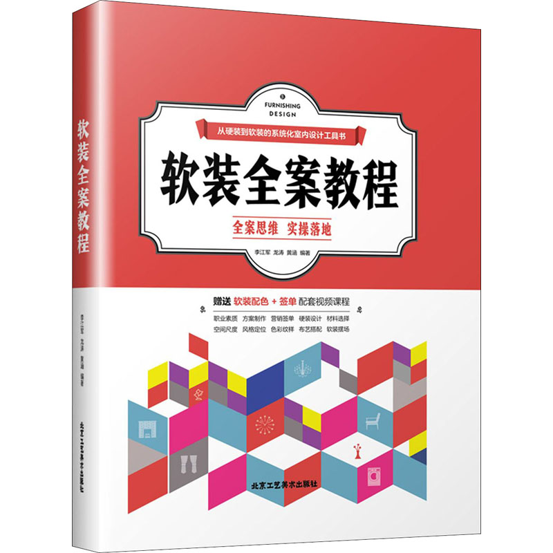 软装全案教程 李江军,龙涛,黄涵 编 建筑室内外装饰装修设计基础知识图书