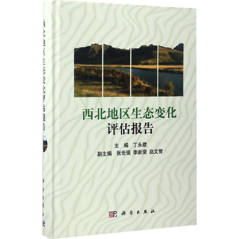 西北地区生态变化评估报告 丁永建 主编 著作 环境科学 专业科技 科学出版社 9787030519818