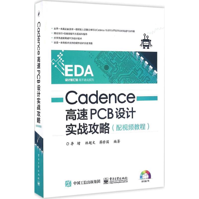 Cadence高速PCB设计实战攻略 李增 著 电子、电工 专业科技 电子工业出版社 9787121285028