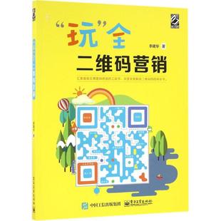 全二维码 关于销售类 电子工业出版 市场营销图书 玩 销售技巧和话术 营销 书籍 李建华