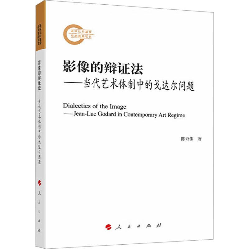 影像的辩证法——当代艺术体制中的戈达尔问题 陈奇佳 著 电影电视影视制作技法教程教学书籍 人民出版