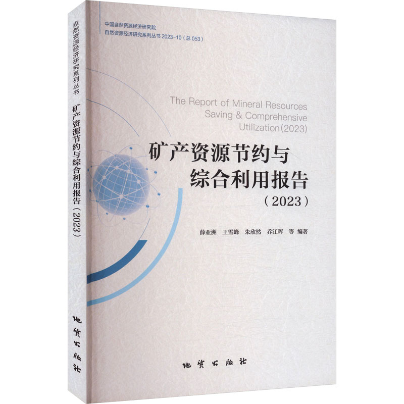 矿产资源节约与综合利用报告(2023) 薛亚洲 等 编著 编 冶金、地质 专业科技 地质出版社 9787116139534