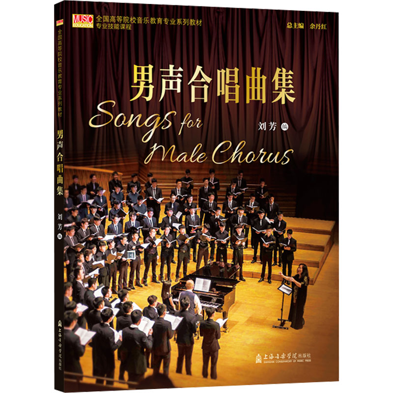 男声合唱曲集 刘芳 编 音乐歌曲乐谱曲谱集 歌谱书籍 上海音乐学院出版
