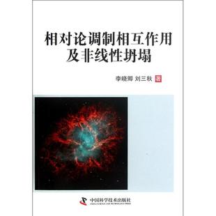 李晓卿 刘三秋 科技综合基础知识专业图书 相对论调制相互作用及非线性坍塌 畅销书籍 中国科学技术出版