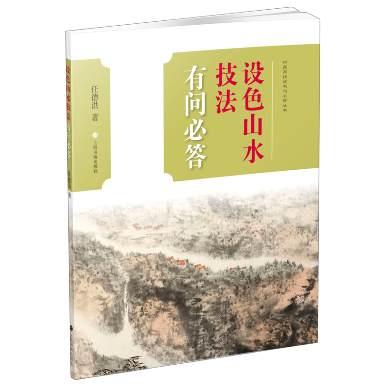 设色山水技法有问必答/中国画技法有问必答丛书 任德洪 著 美术绘画技法教学教程入门书籍 上海书画出版
