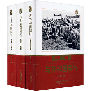 中国摄影出版 1978 高琴 1949 编 口述影像历史 与共和国同行 专业照相拍照书籍 摄影摄像技术入门基础教程图书