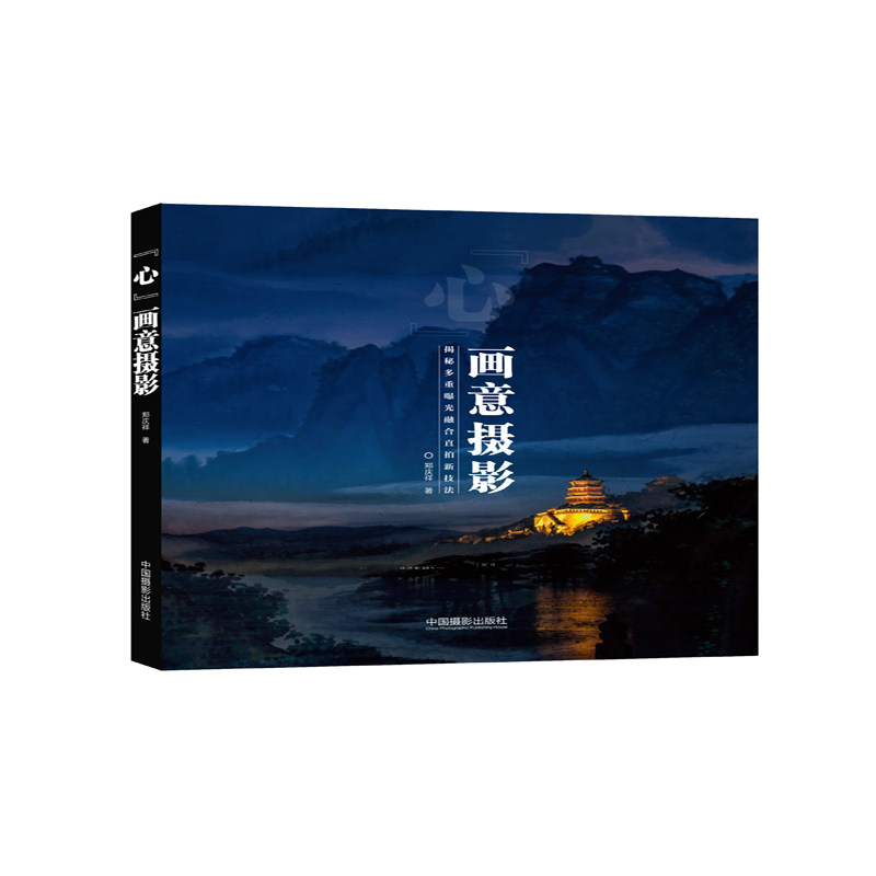 "心"画意摄影 郑庆祥 摄影艺术(新)艺术 中国摄影出版
