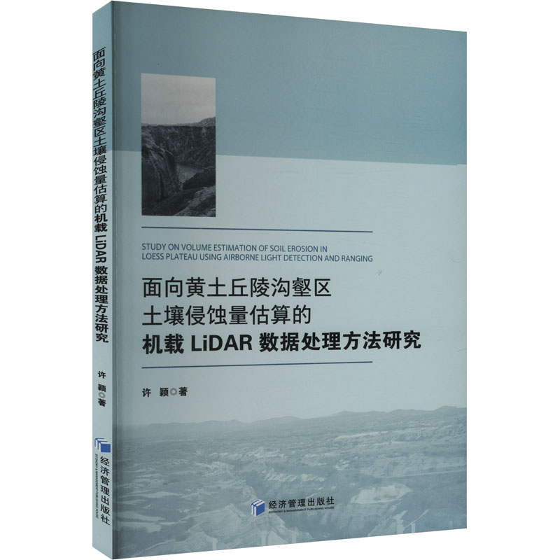 面向黄土丘陵沟壑区土壤侵蚀量估算的机载LiDAR数据处理方法研究 许颖 著 农业科学 专业科技 经济管理出版社 9787509698525